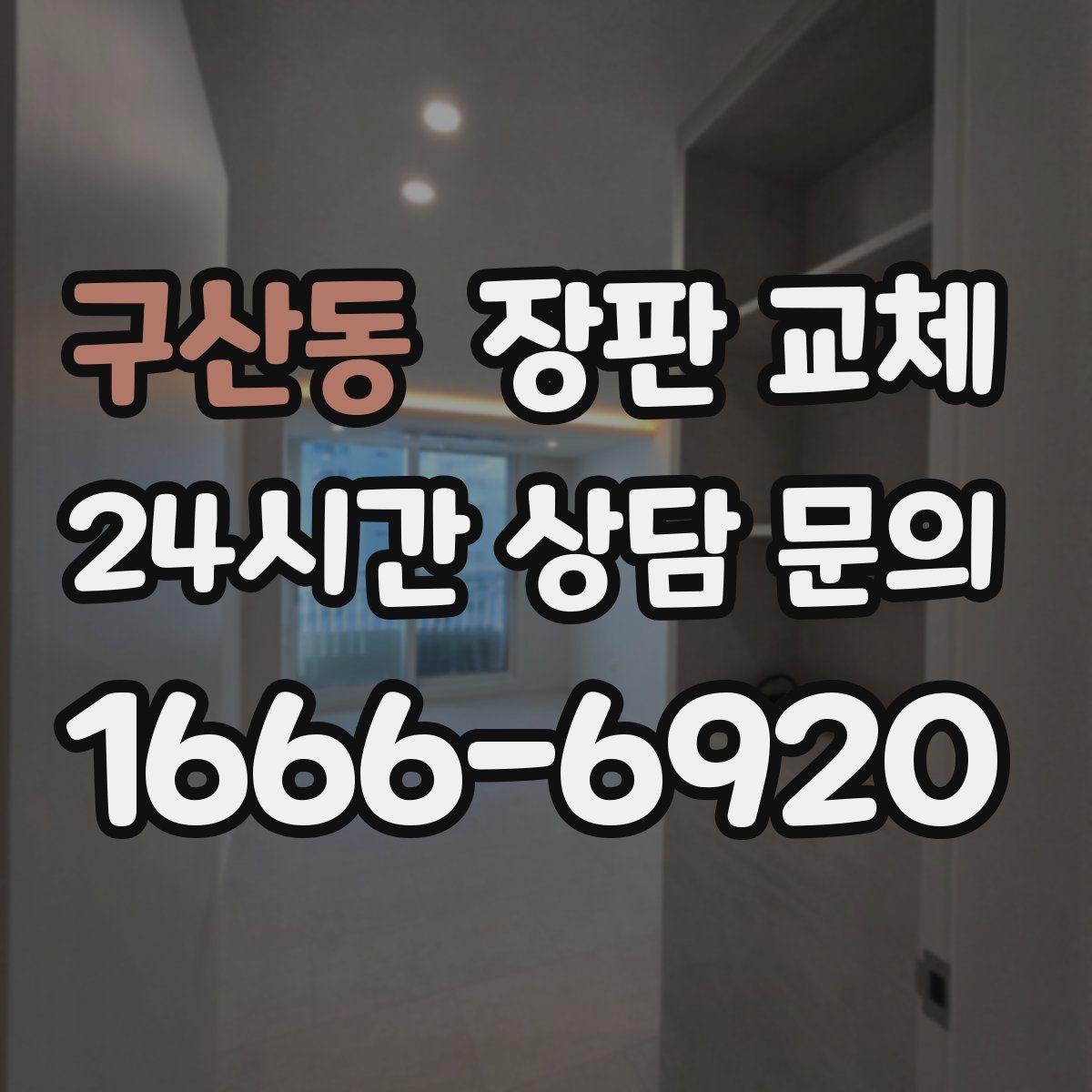 구산동 장판 교체