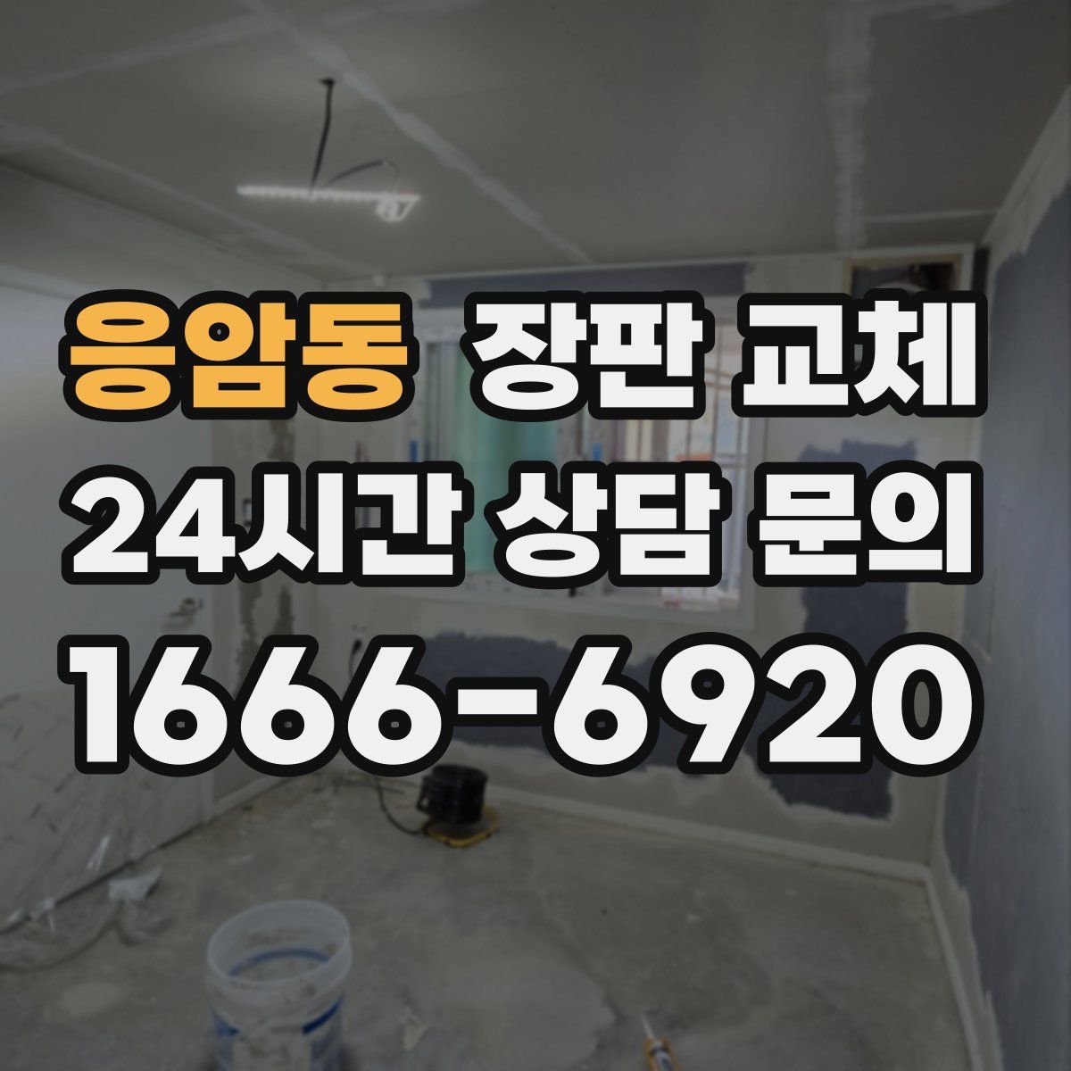 응암동 장판 교체