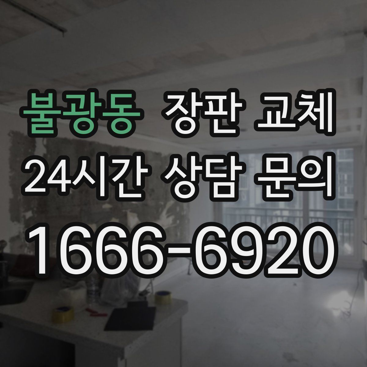불광동 장판 교체