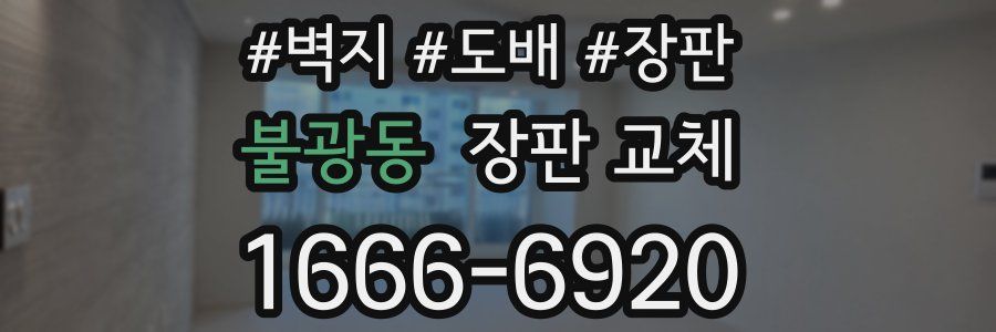 불광동 장판 교체