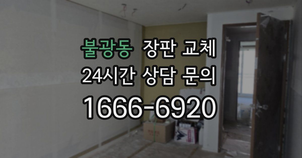 불광동 장판 교체