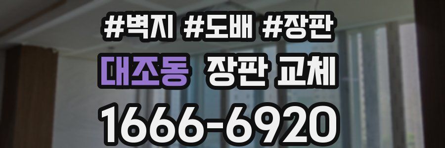 대조동 장판 교체