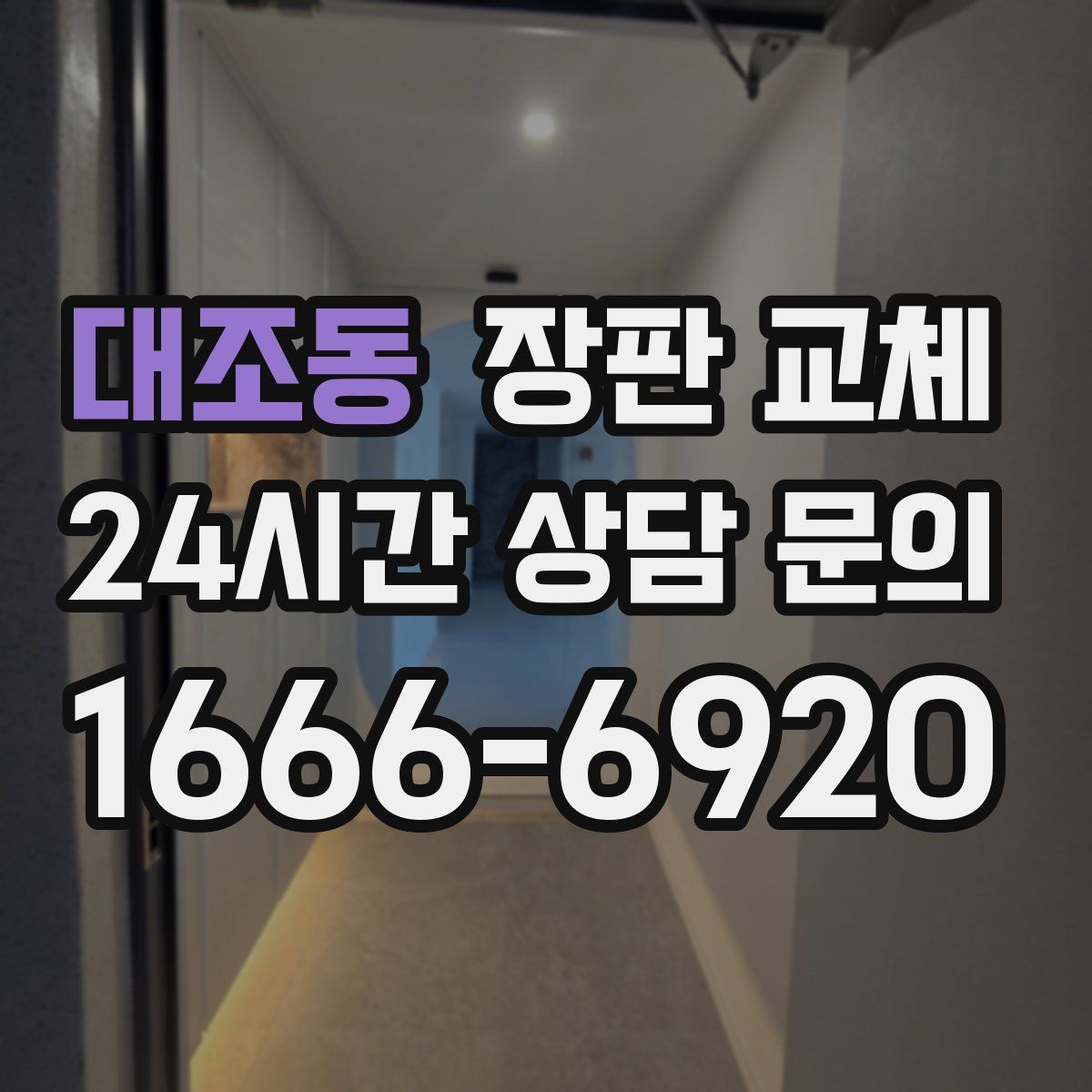 대조동 장판 교체