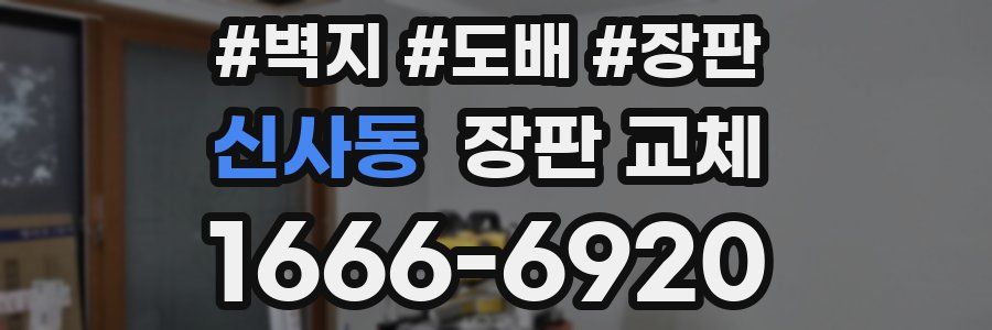 신사동 장판 교체