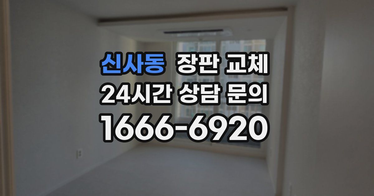 신사동 장판 교체