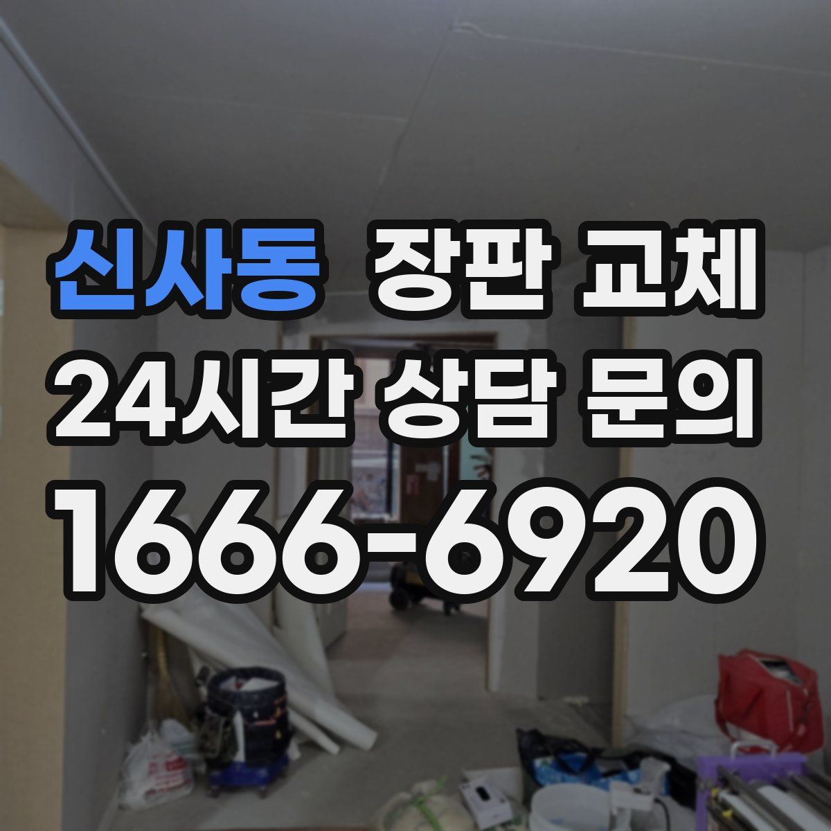 신사동 장판 교체