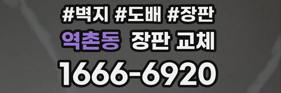 역촌동 장판 교체