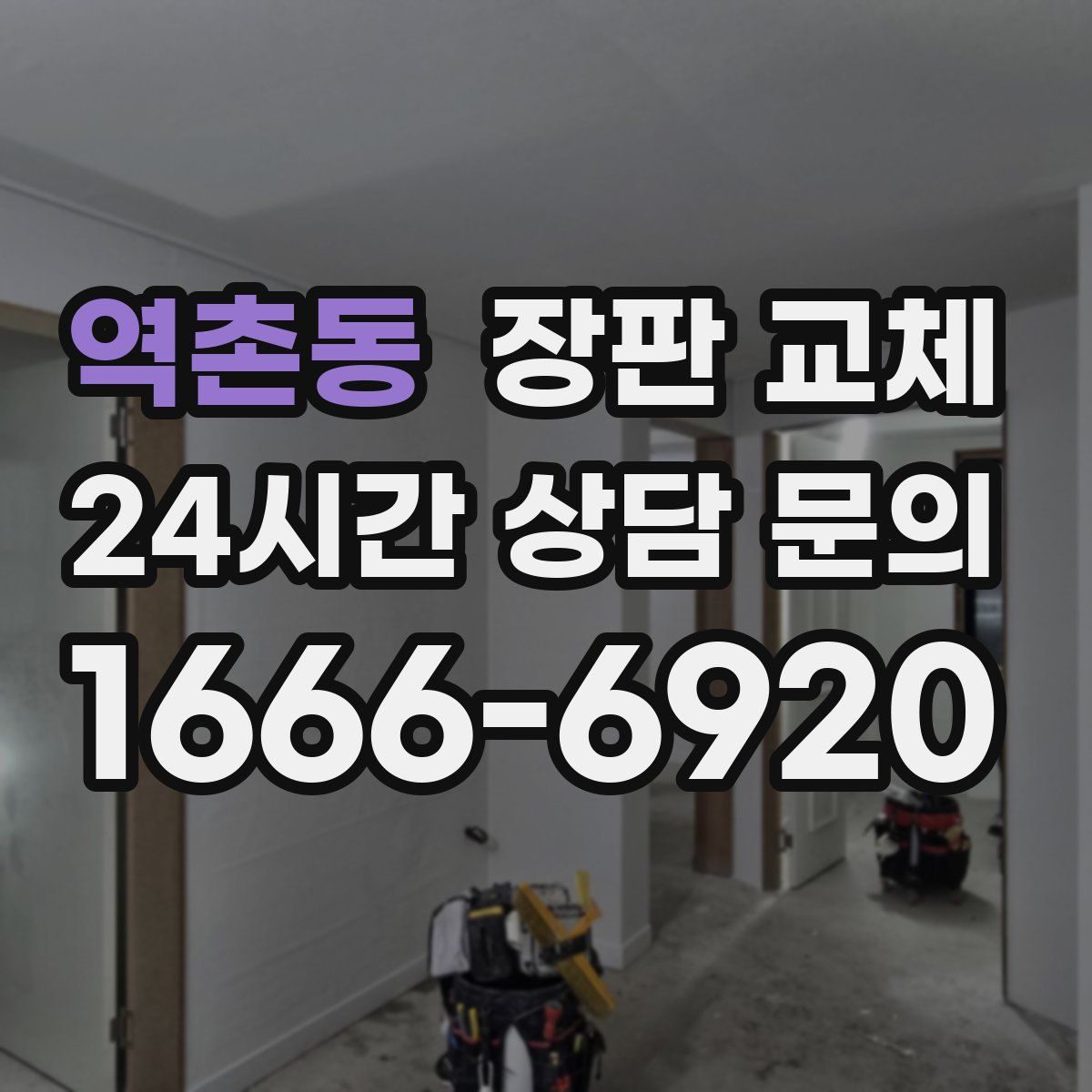 역촌동 장판 교체