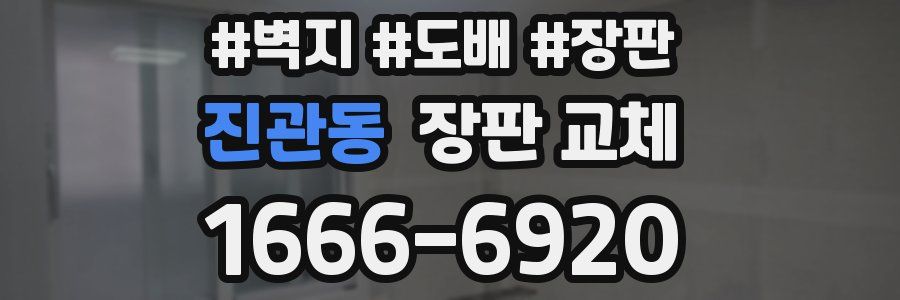 진관동 장판 교체