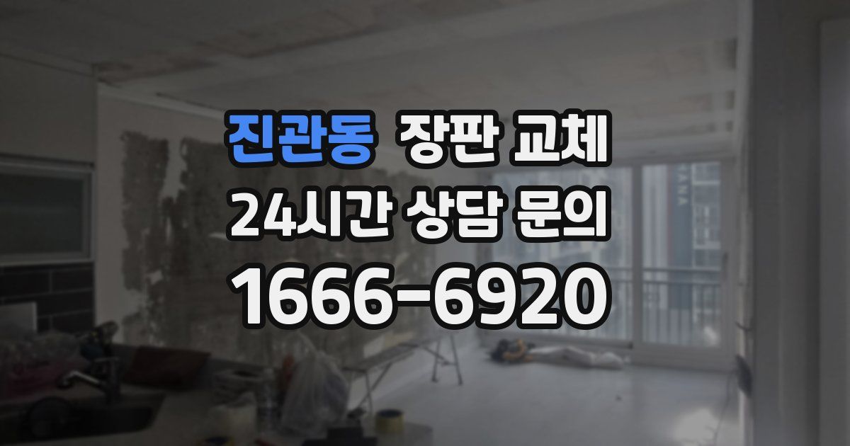 진관동 장판 교체
