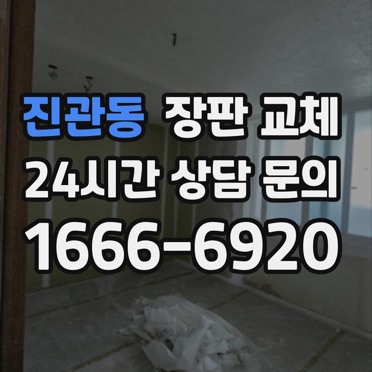 진관동 장판 교체
