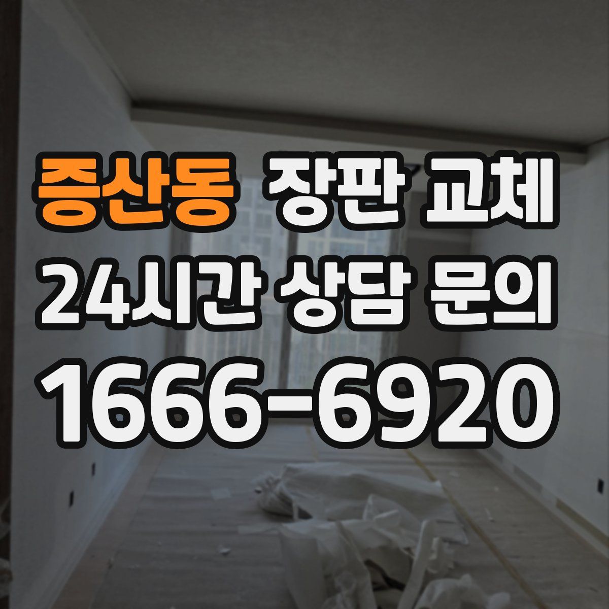 증산동 장판 교체