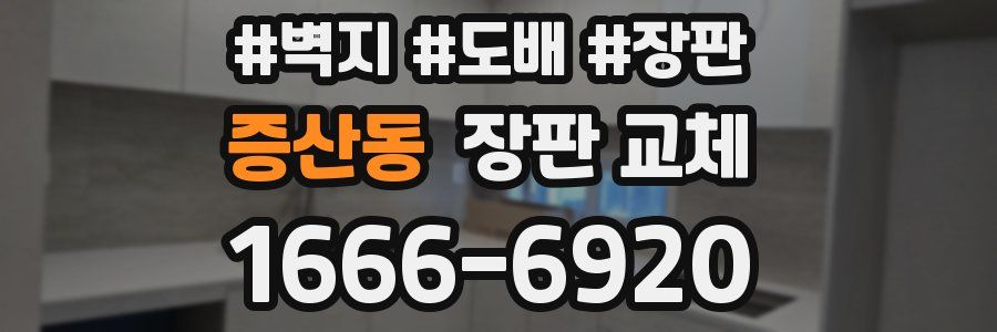 증산동 장판 교체