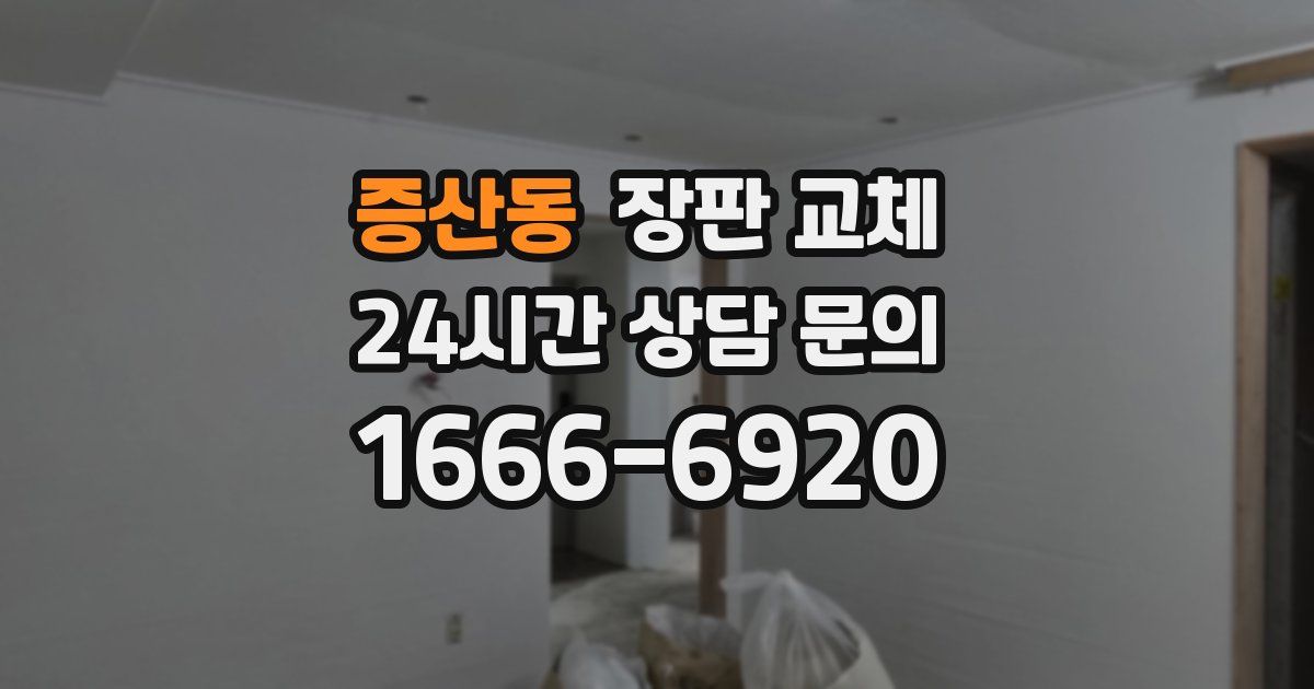 증산동 장판 교체