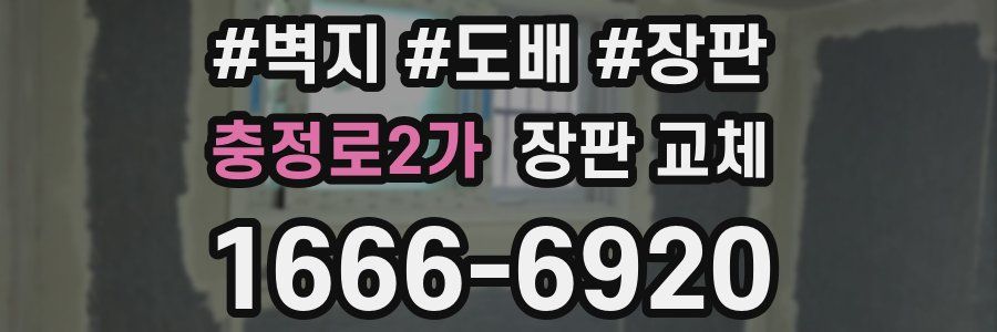 충정로2가 장판 교체