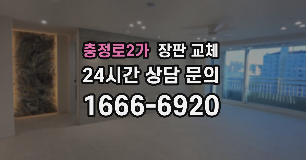 충정로2가 장판 교체