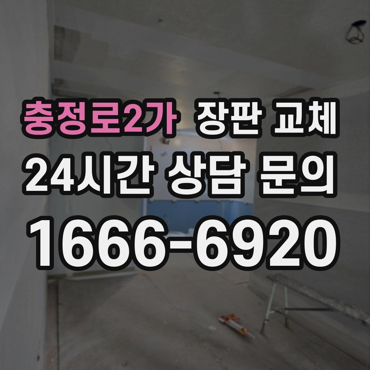충정로2가 장판 교체