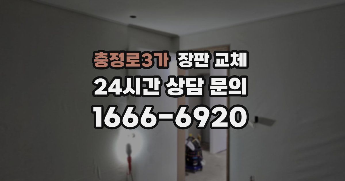 충정로3가 장판 교체