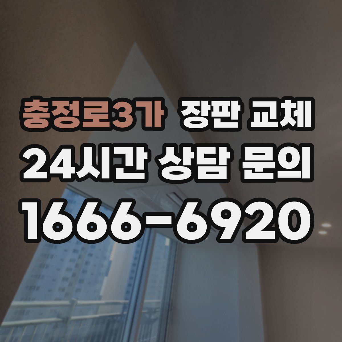 충정로3가 장판 교체