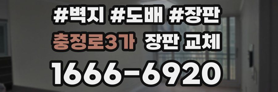 충정로3가 장판 교체