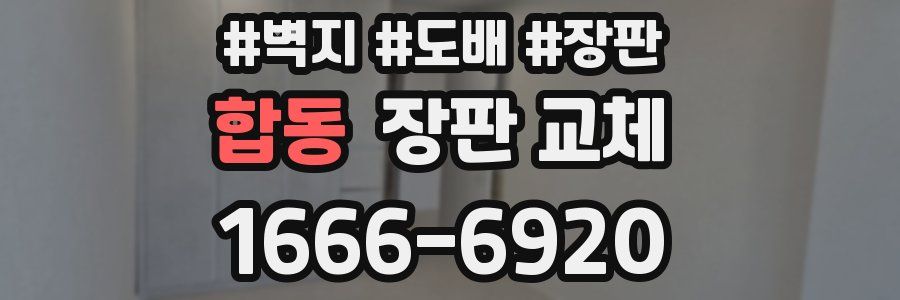 합동 장판 교체