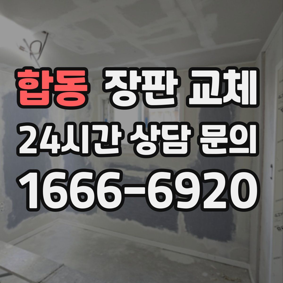합동 장판 교체