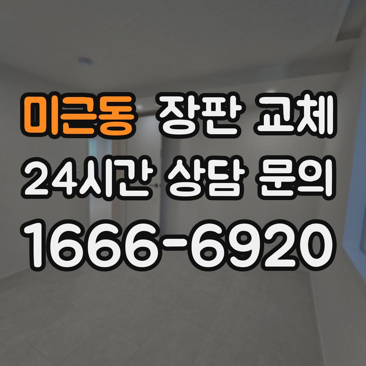 미근동 장판 교체