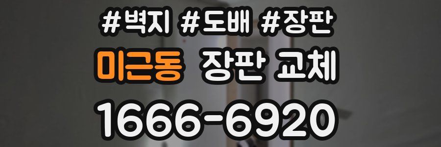 미근동 장판 교체