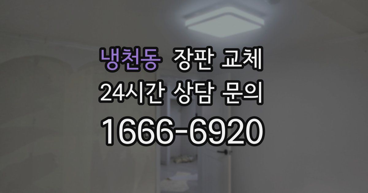 냉천동 장판 교체