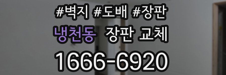 냉천동 장판 교체