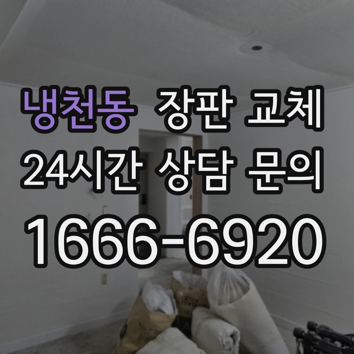 냉천동 장판 교체