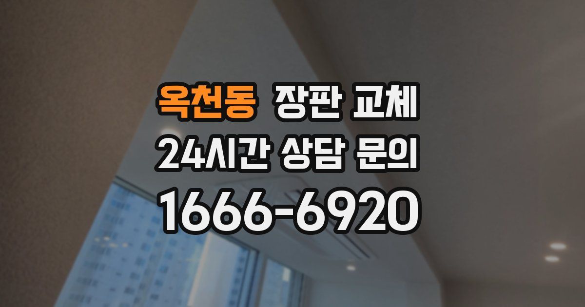 옥천동 장판 교체
