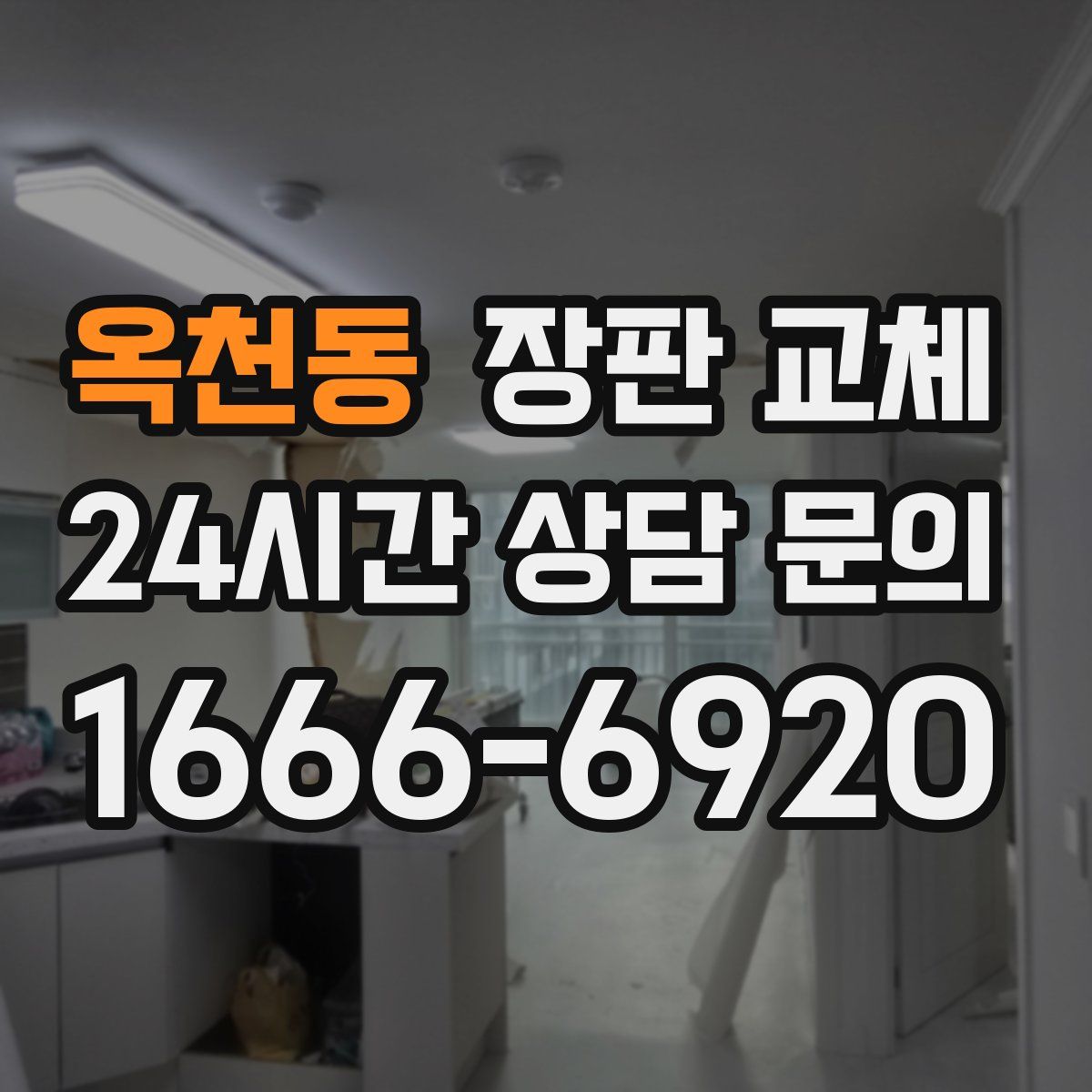 옥천동 장판 교체