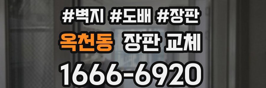 옥천동 장판 교체