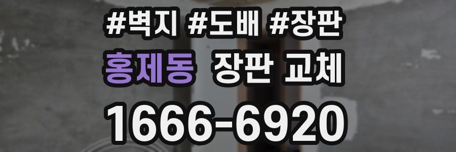 홍제동 장판 교체