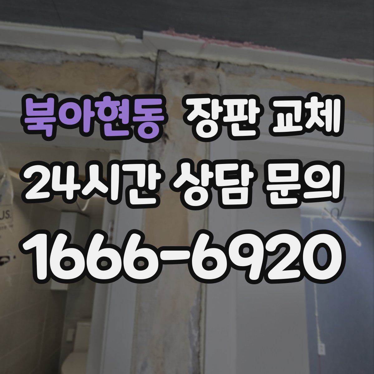 북아현동 장판 교체