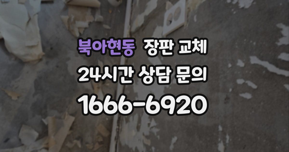 북아현동 장판 교체