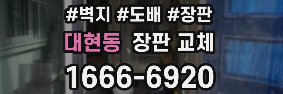 대현동 장판 교체