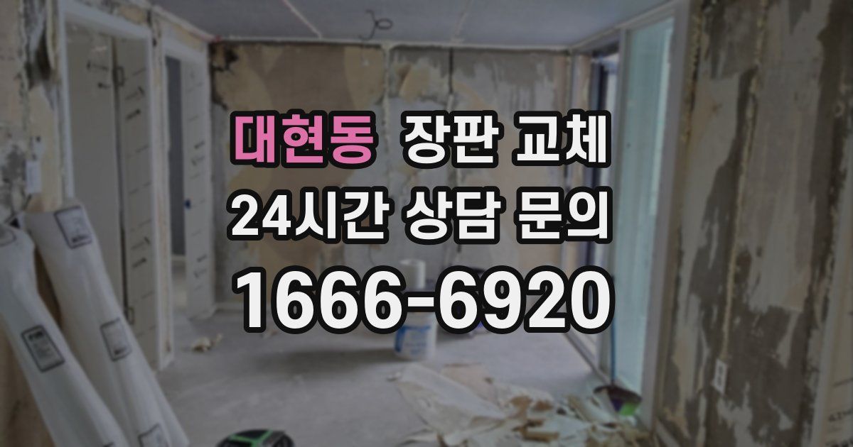 대현동 장판 교체