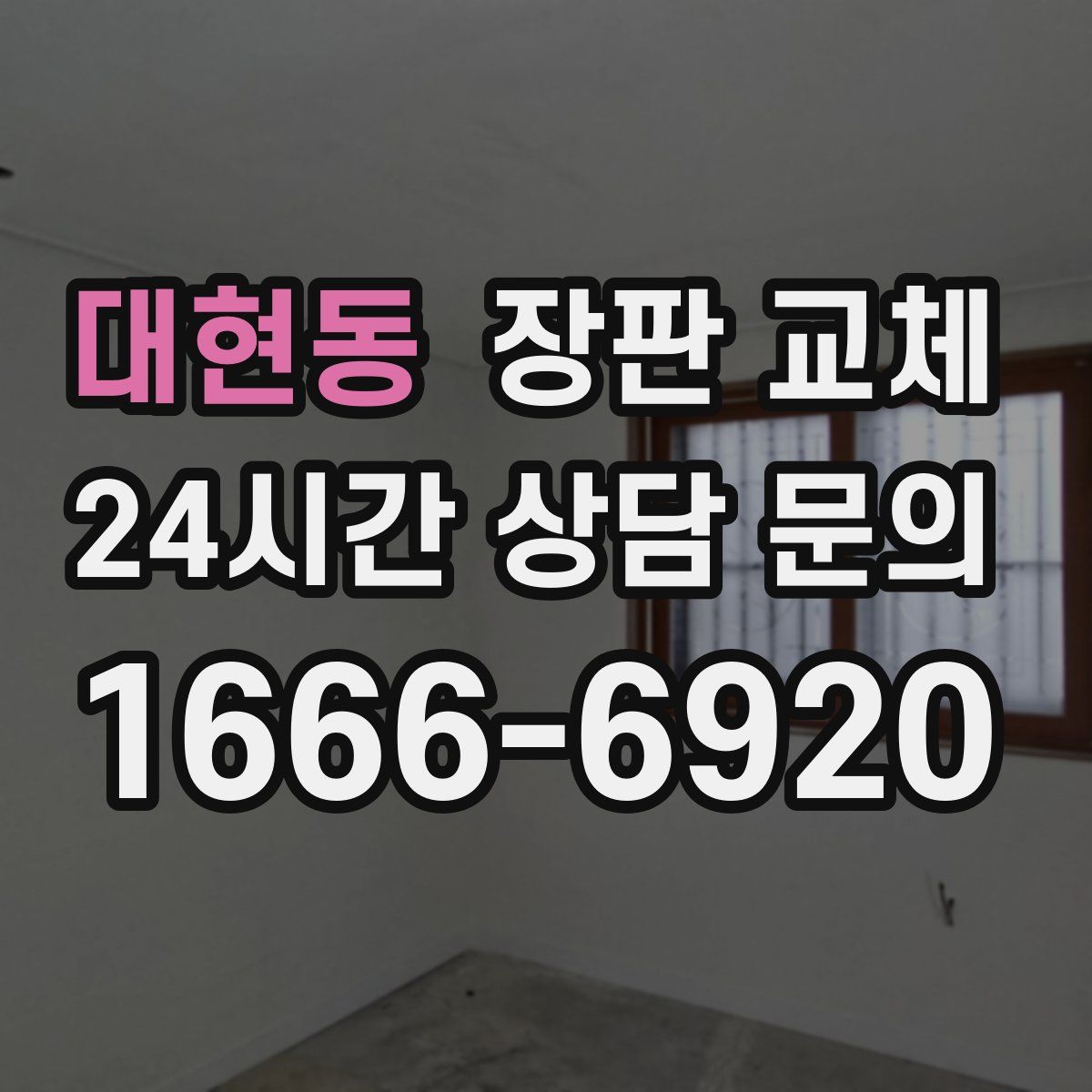 대현동 장판 교체