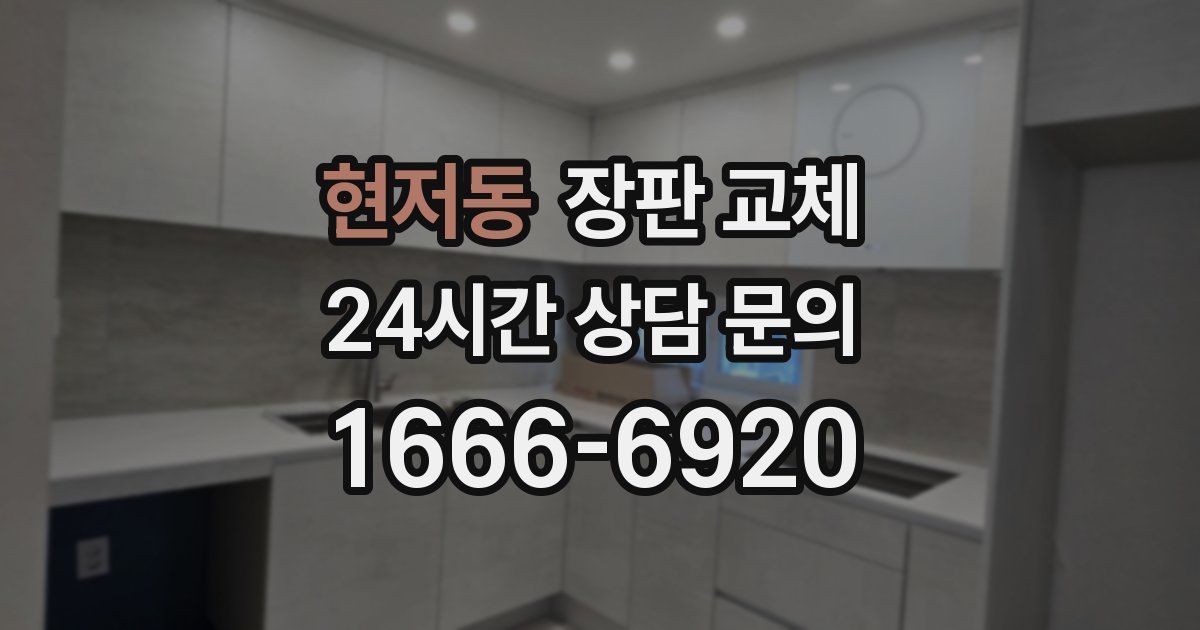 현저동 장판 교체