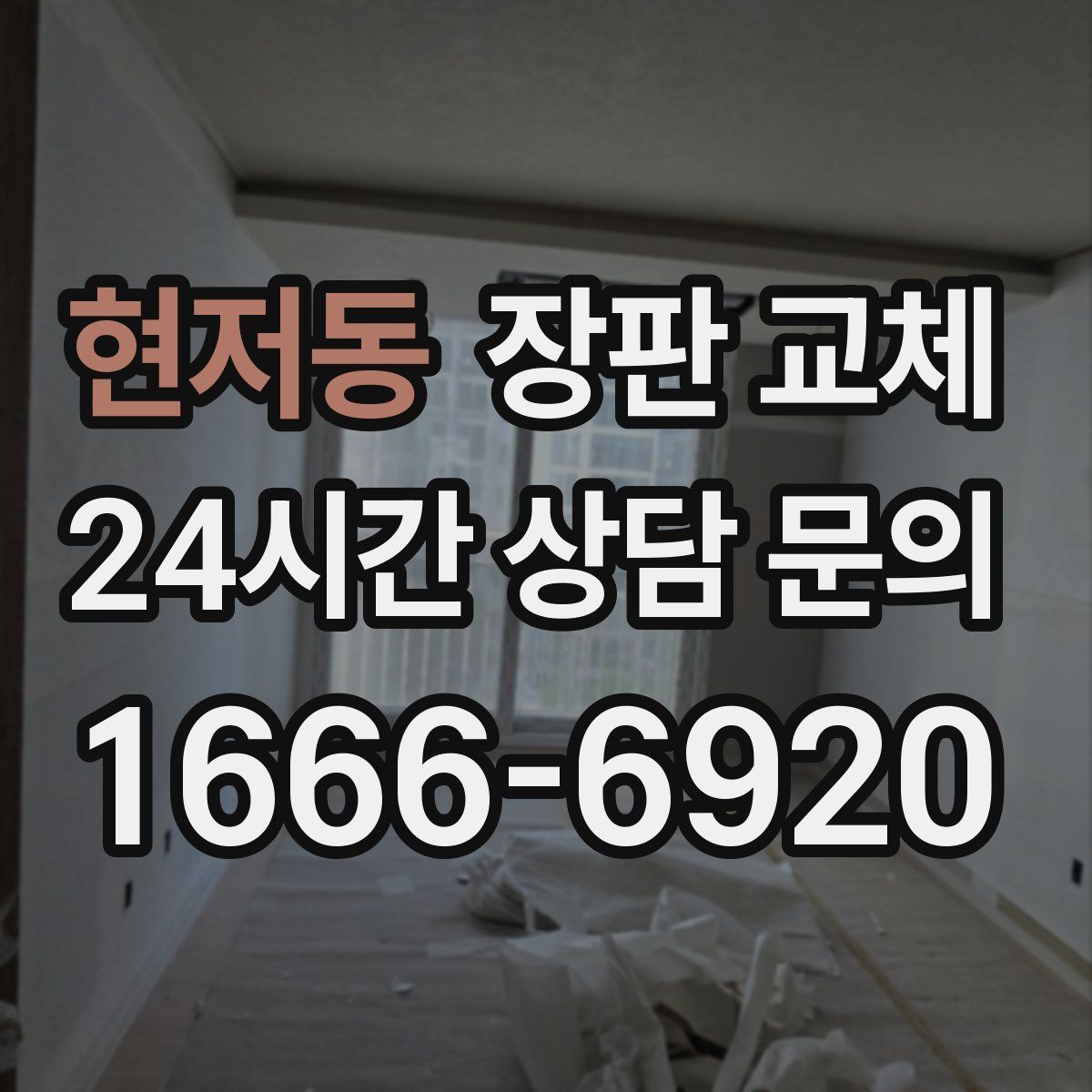 현저동 장판 교체