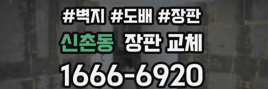 신촌동 장판 교체