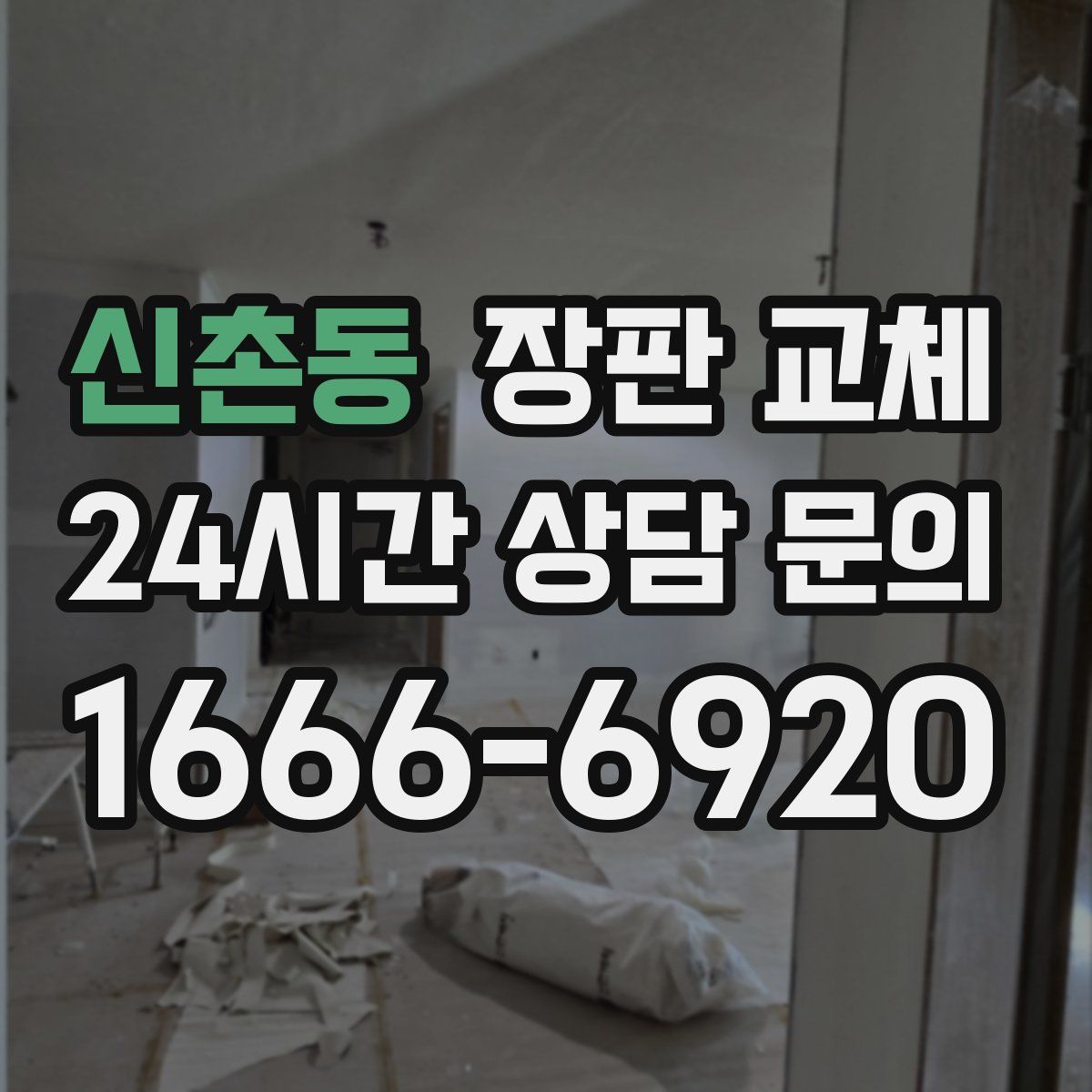 신촌동 장판 교체