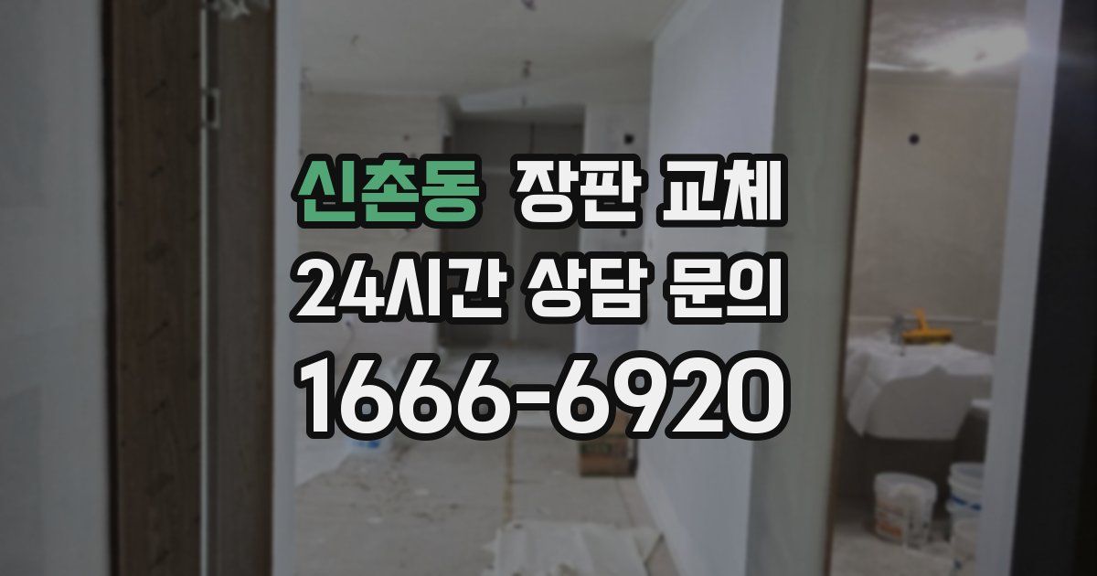 신촌동 장판 교체