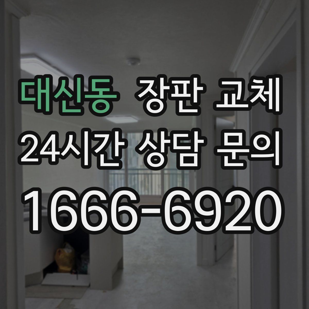 대신동 장판 교체