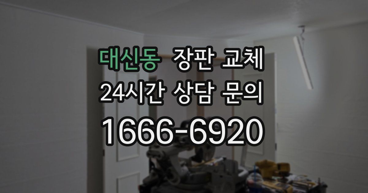 대신동 장판 교체