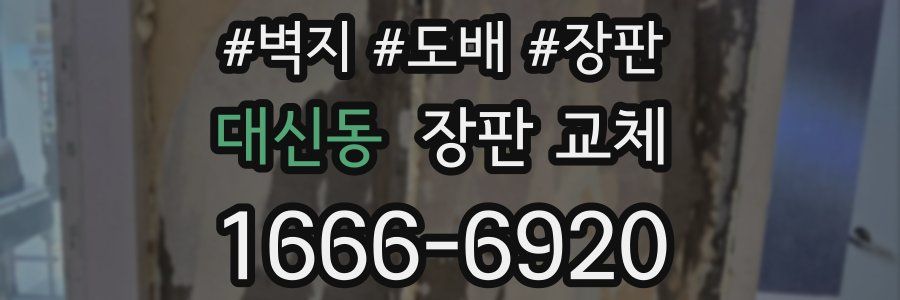 대신동 장판 교체