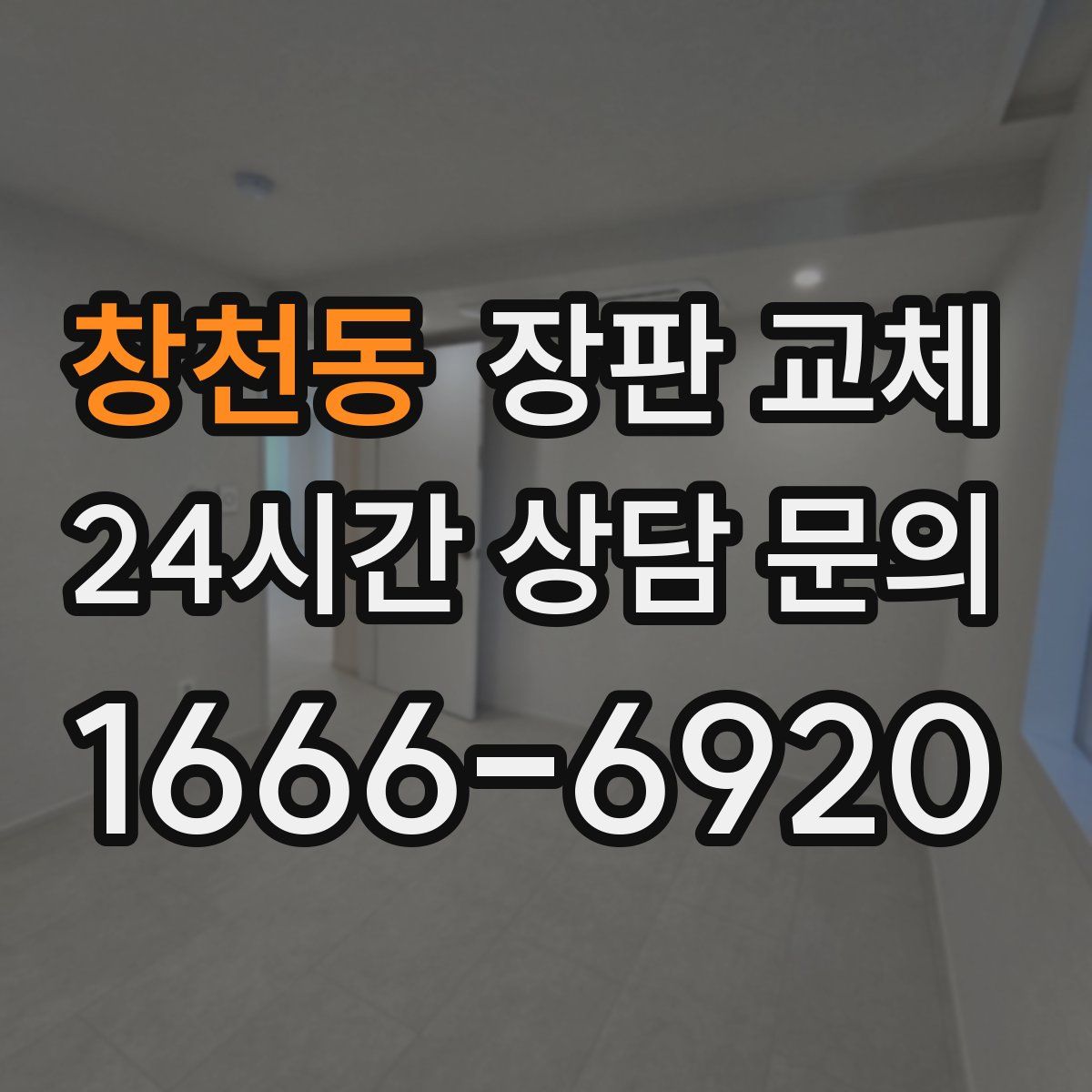 창천동 장판 교체