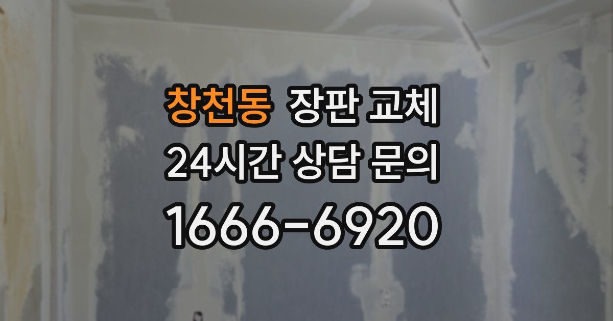 창천동 장판 교체